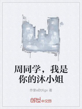 周同学，我是你的沐小姐在线阅读