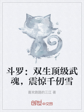 斗罗：双生顶级武魂，震惊千仞雪在线阅读