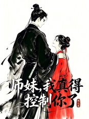 师妹，我真得控制你了在线阅读