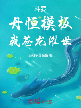 斗罗，丹恒模板，我苍龙濯世在线阅读