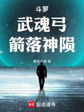 斗罗：武魂弓，箭落神陨在线阅读