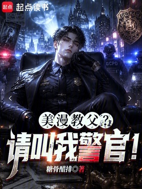 美漫教父？请叫我警官！在线阅读