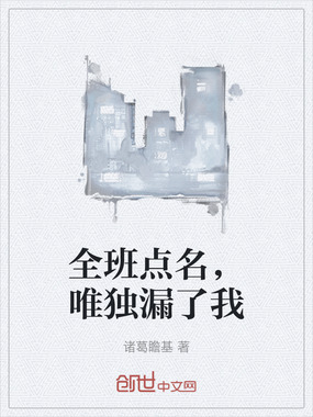 全班点名，唯独漏了我在线阅读