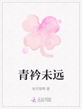 青衿未远在线阅读