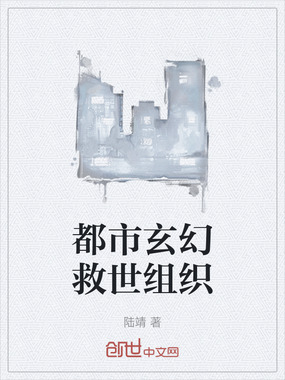 都市玄幻救世组织在线阅读
