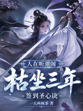 人在听潮阁,枯坐三年签到圣心诀在线阅读