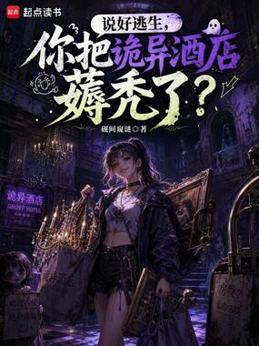 说好逃生，你把诡异酒店薅秃了？在线阅读