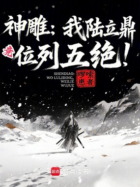 神雕：我陆立鼎，竟位列五绝？在线阅读