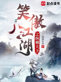 笑傲江湖之纵横天下在线阅读