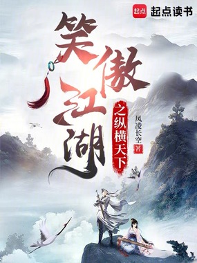 笑傲江湖之纵横天下在线阅读