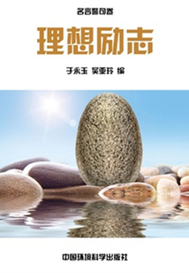 理想勵志(中華民族傳統(tǒng)美德教育讀本)