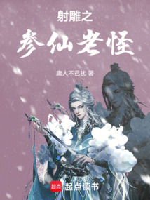 The Legend of the Condor Heroes: The Immortal Old Monster of Canxian cover