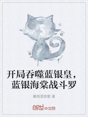 开局吞噬蓝银皇,蓝银海棠战斗罗在线阅读