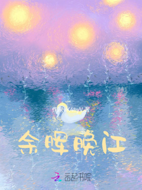 余晖晚江在线阅读