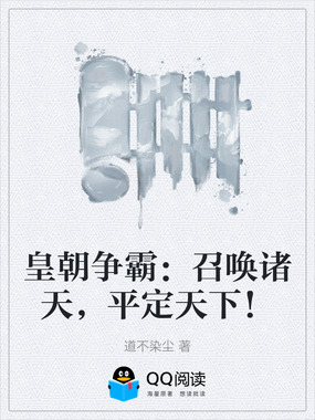 皇朝争霸：召唤诸天，平定天下！在线阅读