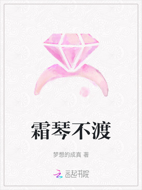 霜琴不渡在线阅读