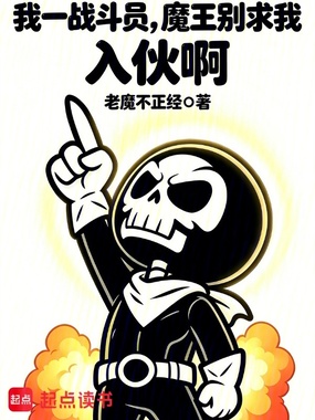 我一战斗员,魔王别求我入伙啊!在线阅读