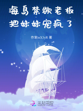海岛禁欲老板,把妹妹宠疯了在线阅读