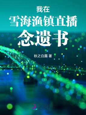 我在雪海渔镇直播在线阅读
