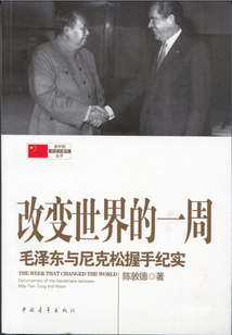 改變世界的一周:毛澤東與尼克松握手紀實