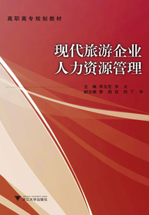 現(xiàn)代旅游企業(yè)人力資源管理