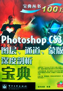 Photoshop CS3圖層、通道、蒙版深度剖析寶典
