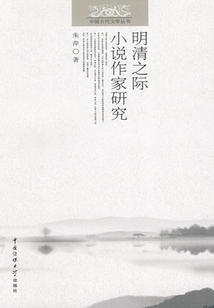 明清之際小說作家研究
