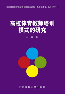 高校體育教師培訓模式的研究