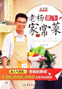 老楊拿手家常菜