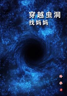 穿越蟲洞找媽媽