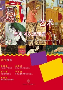 艺术眼系列:艺术原来可以这样看(新版)