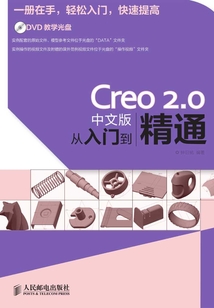 Creo 2.0中文版從入門到精通