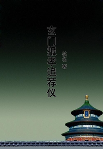 玄門報孝追薦儀