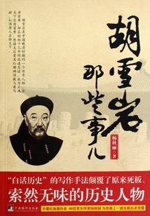 胡雪巖那些事兒