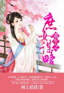 重生之庶女謀略