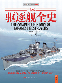 日本驅逐艦全史