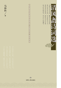 清風齋詩詞選