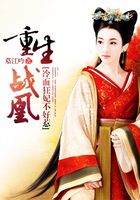 重生戰(zhàn)凰：冷面狂妃不好惹在線閱讀