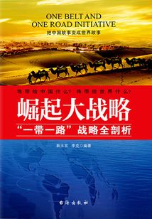 崛起大戰(zhàn)略:“一帶一路”戰(zhàn)略全剖析
