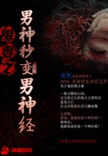 鬼妻之男神秒變男神經