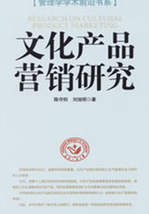 文化產品營銷研究