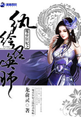 魔帝狂妃之纨绔召唤师在线阅读
