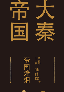 大秦帝國第六部:帝國烽煙(上卷)
