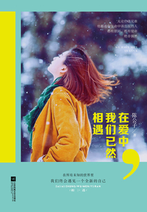 在愛中我們已然相遇