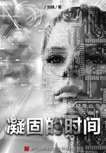 凝固的時間（科幻故事空間站）
