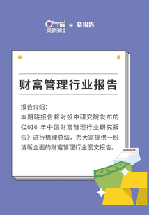 財富管理行業報告