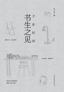 書生之見:子?xùn)|時(shí)間