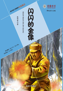 閃閃的金像（非童小可）