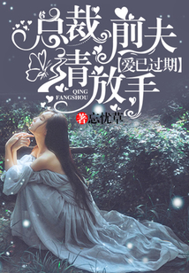 爱已过期:总裁前夫请放手