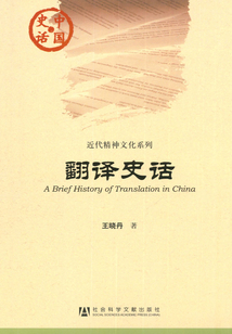 翻译史话